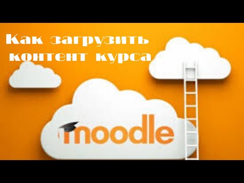 Видео: Как загрузить контент курса на платформу Moodle | Все инструменты