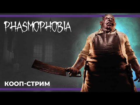 Видео: Кооп с Сестрой Винчестер и после Тарков с Хрумычем | Phasmophobia и Escape from Tarkov (10.02.2024)