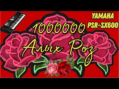Видео: Миллион алых роз  / Cинтезатор Yamaha PSR-SX600