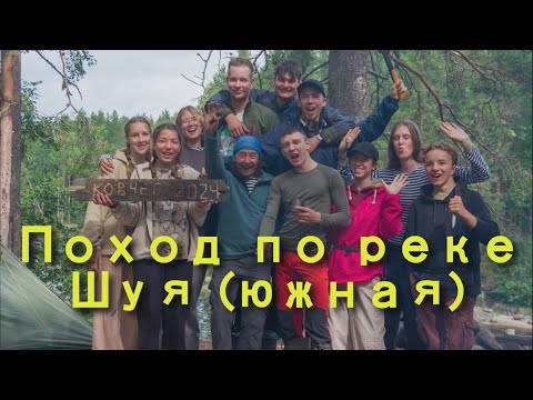 Видео: Фильм о походе по реке Шуя (Южная) июль 2024