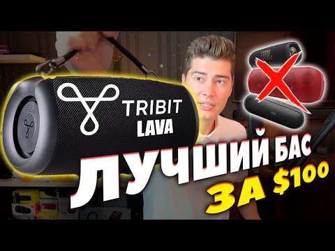 Видео: Лучший БАС за $100 - Портативная Колонка Tribit StormBox Lava