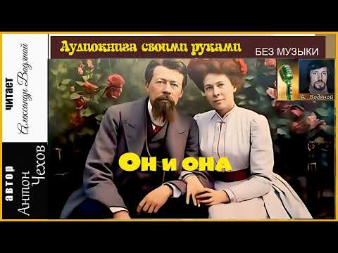 Видео: А. Чехов. Он и она (без муз) - чит. Александр Водяной