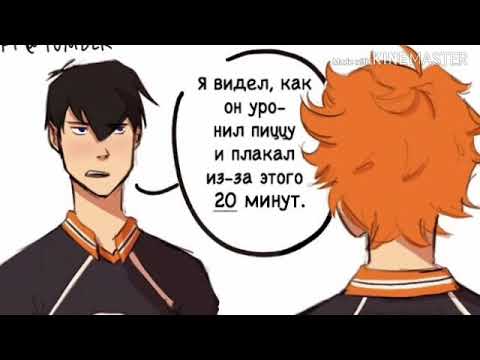 Видео: Озвучка по комиксам аниме : (яойный)  Волейбол. (Haikyyu)