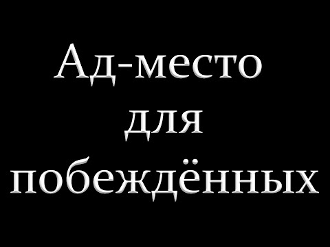 Видео: "Ад-место для побеждённых" Эргардт П.