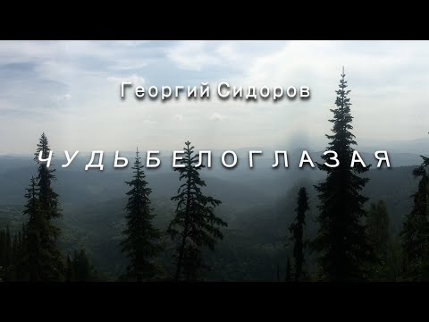 Видео: Георгий Сидоров.  Чудь белоглазая