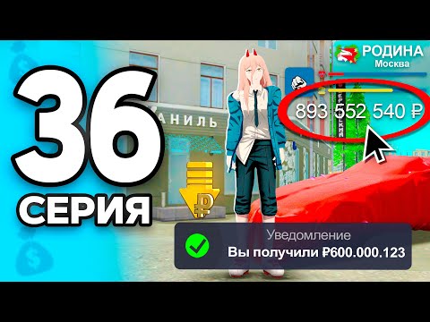 Видео: Прощай БИЗНЕС! +600КК за 5 МИНУТ!🤑✅ ПУТЬ БОМЖА на РОДИНА РП МОБАЙЛ #36 - на RODINA RP