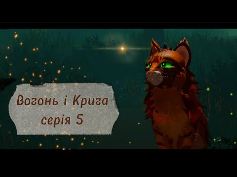 Видео: Коти-Вояки ⪻Вогонь і Крига⪼ |серія 𝟻| серіал укр. мовою 𝚆𝙲𝚄𝙴