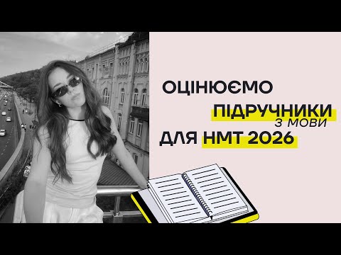 Видео: Оцінюємо посібники з мови для НМТ 2026