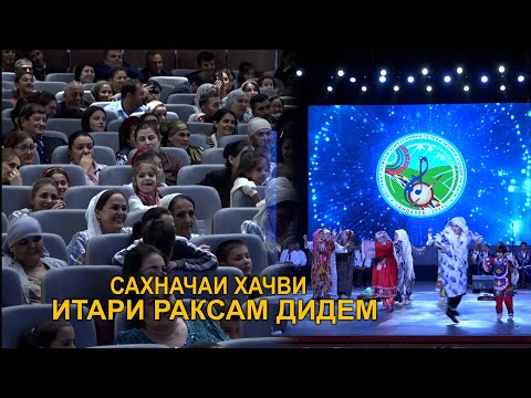 Видео: ИТАРИ РАКСАМ МЕШИДАЙ\САХНАЧАИ ХАЧВИ 2025\ОРДБЕЗОН\АНДАЛЕБ-2025!!!