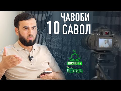 Видео: ҶАВОБИ 10 САВОЛ