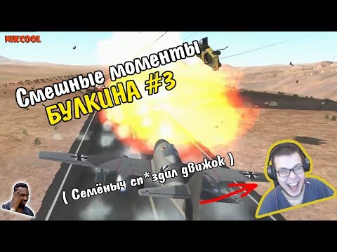 Видео: Смешные моменты БУЛКИНА #3 (Семёныч сп*здил движок) (BEAM NG DRIVE)