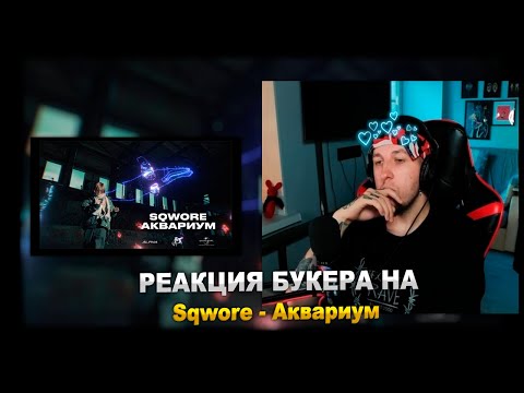 Видео: РЕАКЦИЯ БУКЕРА НА Sqwore - Аквариум