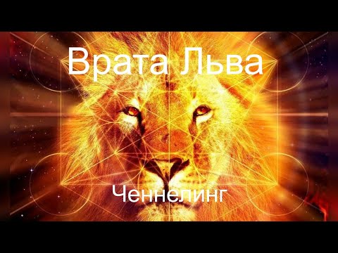 Видео: Врата Льва Ченнелинг. Чего ждать? Что делать?