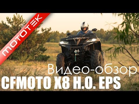 Видео: Квадроцикл CF MOTO X8 H.O. EPS | Видео Обзор | Обзор от Mototek