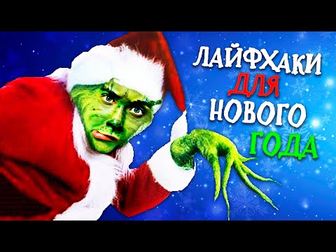 Видео: Лайфхаки На Новый Год