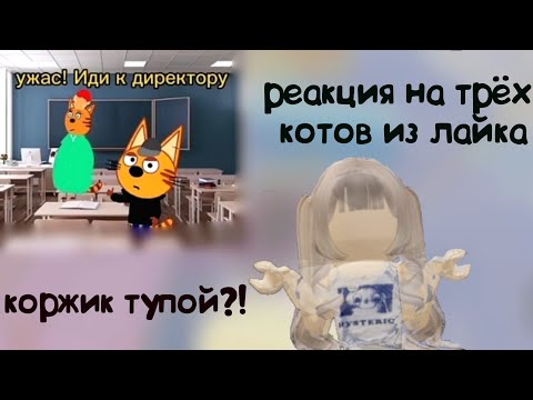 Видео: РЕАКЦИЯ НА ТРЁХ КОТОВ ИЗ ЛАЙКА | 9 часть | Коржик ТУПОЙ?! 😢 #роблокс #трикота