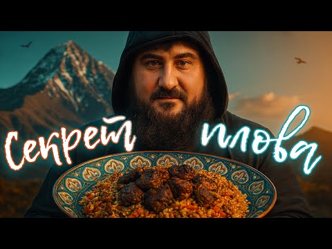 Видео: Готовим настоящий правильный плов!