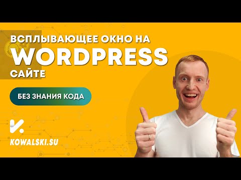 Видео: Как сделать всплывающее окно на WordPress | Плагин модальных окон Popup Maker | WordPress с нуля