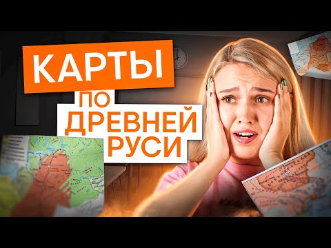 Видео: Карты по Древней Руси ЕГЭ | История с Элей Смит | ЕГЭ 2025 | СМИТАП