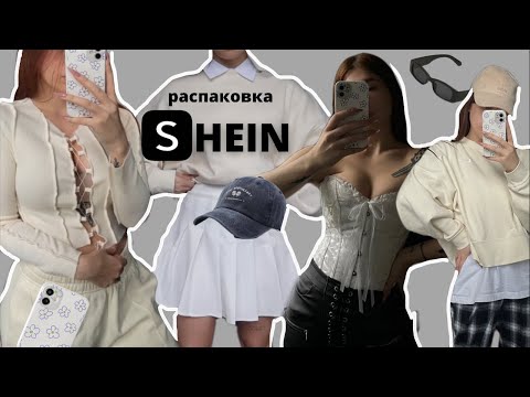 Видео: БОЛЬШАЯ РАСПАКОВКА SHEIN | ПРИМЕРКА💫  | haul shein