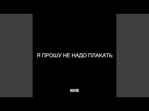 Видео: Я прошу не надо плакать