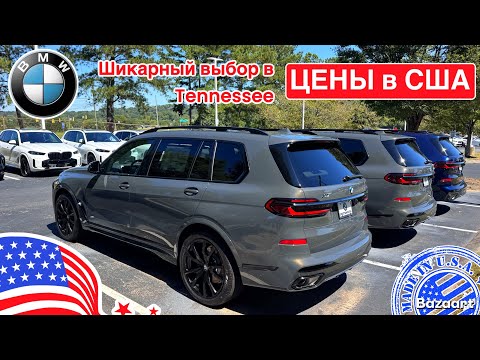 Видео: Авто, цены #922 обзор цен на автомобили BMW у дилера в США, штат Теннесси, невероятный выбор 