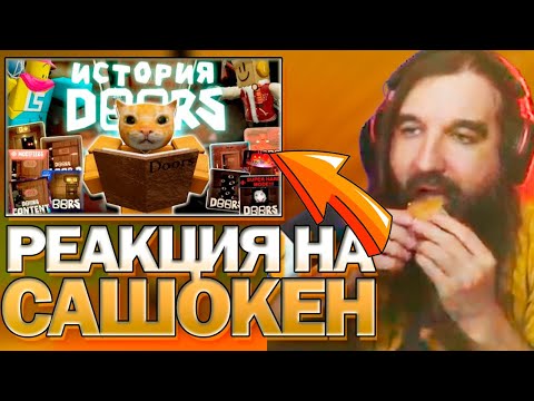 Видео: 📙Реакция Курапова на 🔥ВСЯ ИСТОРИЯ ДОРСА 2015 2025⚡️ DOORS  Сашокен