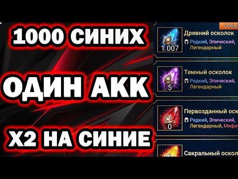 Видео: 1000 СИНИХ ОСКОЛКОВ ПОД х2 ОДИН АККАУНТ RAID SHADOW LEGENDS