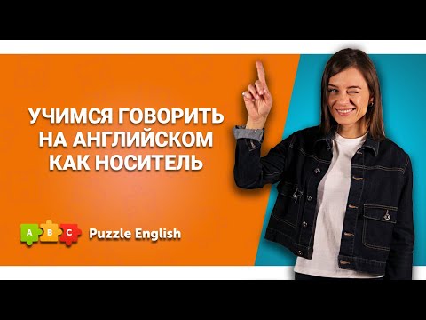 Видео: Как убрать из речи основной глагол и звучать грамотно || Puzzle English