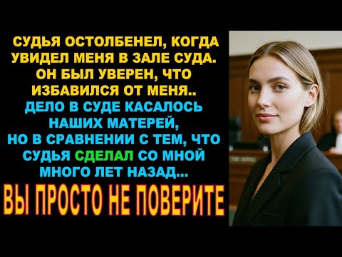Видео: Судья остолбенел, когда увидел меня в зале суда. Он был уверен, что избавился от меня, но я..