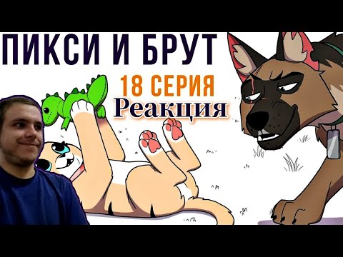 Видео: Реакция/Комикс/Пикси и Брут 18 серия