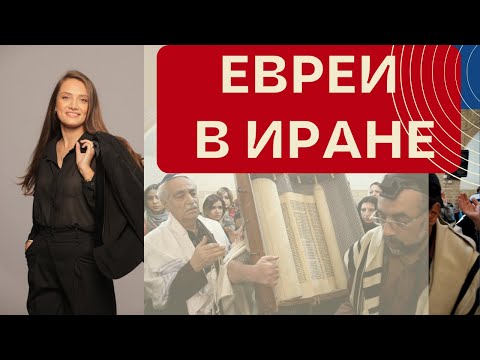 Видео: Вся правда о жизни евреев в Иране! Такой Иран вы не видели