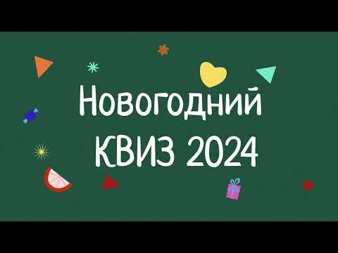 Видео: Новогодний Квиз 2024 Драконы