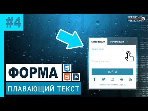 Видео: #4 FORM / Эффект плавающего текста на CSS