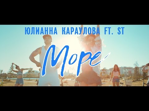 Видео: Юлианна Караулова feat. ST - Море