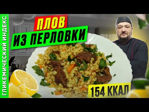 Видео: Плов из перловки — рецепт вкусного плова в мультиварке