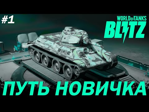 Видео: ПУТЬ НОВИЧКА в World of Tanks Blitz Reforged | ДЕНЬ 1