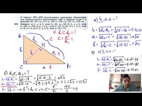 Видео: №572. Найдите: a) h, а и b, если bс= 25, ас=16; б) h, а и b, если bс = 36, ас=64; в) а, с и ас