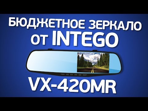 Видео: Intego VX-420MR: Что может бюджетный регистратор-зеркало за 2т.р.?