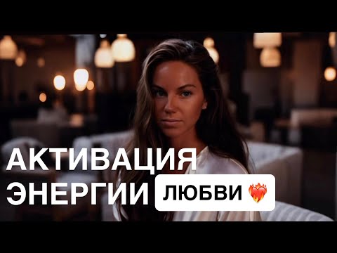 Видео: МЕДИТАЦИЯ « АКТИВАЦИЯ ЭНЕРГИИ ЛЮБВИ»