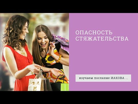 Видео: Иакова 5:1-6. Опасность стяжательства | Андрей Вовк | Слово Истины