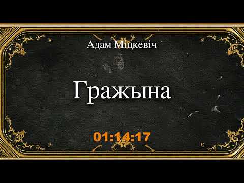 Видео: 🎧📚 "Гражына" Адам Міцкевіч. Аўдыякніга на беларускай мове