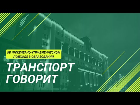 Видео: Об инженерно-управленческом подходе в сфере транспорта