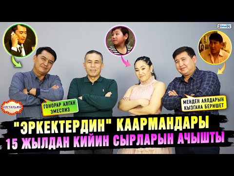 Видео: "Эркектердин" каармандары 15 жылдан кийин сырларын ачышты