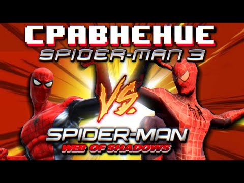Видео: Сравнение Spider-Man 3 The Game против Web of Shadows | Деградация реализма