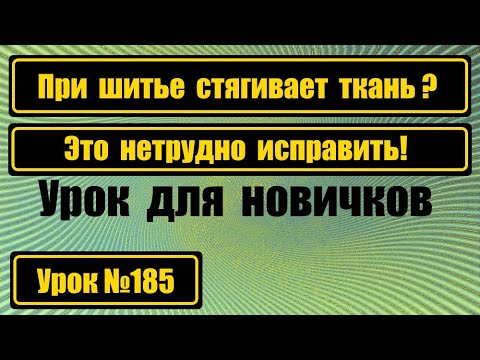 Видео: Стягивает ткань? Это нетрудно устранить.