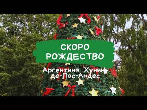 Видео: Скоро Рождество!Аргентина. Хунин -де- Лос- Андес