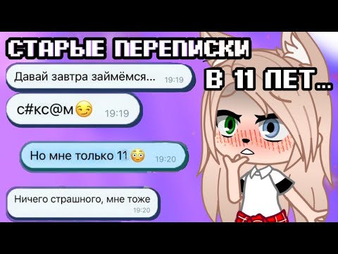 Видео: ЧИТАЮ СТАРЫЕ ПЕРЕПИСКИ С ПАРНЯМИ в 11 лет! 😳 Gacha club/life