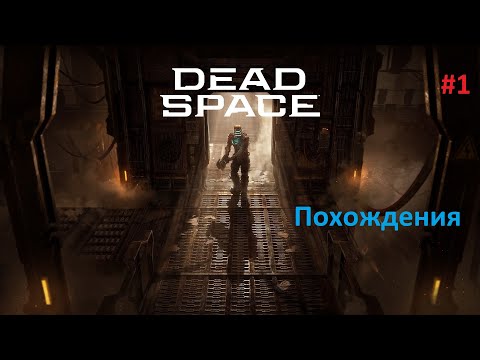 Видео: Dead Space (Remake) 2023. Айзек ВЕРНУЛСЯ