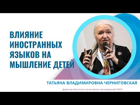 Видео: Что влияет на развитие детского мозга? Татьяна Черниговская
